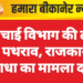 सिंचाई विभाग की टीम पर पथराव, राजकार्य में बाधा का मामला दर्ज
