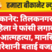बीकानेर: तिलकनगर में महिला ने फांसी लगाकर की आत्महत्या, मानसिक परेशानी बताई वजह