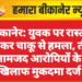 बीकानेर: युवक पर रास्ता रोककर चाकू से हमला, तीन नामजद आरोपियों के खिलाफ मुकदमा दर्ज