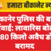 बीकानेर पुलिस की बड़ी कार्रवाई: लावारिस बोलेरो से 180 किलो अवैध डोडा बरामद