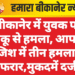 बीकानेर में युवक पर चाकू से हमला, आपसी रंजिश में तीन हमलावर फरार,मुकदमें दर्ज