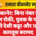 बीकानेर: बिना नंबर की कार रोकी, युवक के पास से देशी कट्टा और 18 कारतूस बरामद