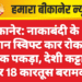 बीकानेर: नाकाबंदी के दौरान स्विफ्ट कार रोककर युवक पकड़ा, देशी कट्टा और 18 कारतूस बरामद