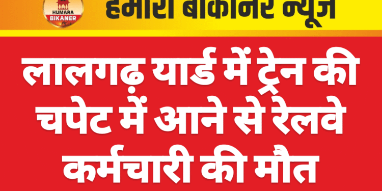 लालगढ़ यार्ड में ट्रेन की चपेट में आने से रेलवे कर्मचारी की मौत