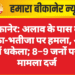 बीकानेर: अलाव के पास बैठे काका-भतीजा पर हमला, आग में धकेला; 8–9 जनों पर मामला दर्ज
