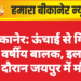 बीकानेर: ऊंचाई से गिरा 14 वर्षीय बालक, इलाज के दौरान जयपुर में मौत