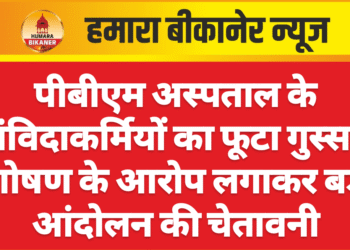 पीबीएम अस्पताल के संविदाकर्मियों का फूटा गुस्सा, शोषण के आरोप लगाकर बड़े आंदोलन की चेतावनी