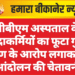 पीबीएम अस्पताल के संविदाकर्मियों का फूटा गुस्सा, शोषण के आरोप लगाकर बड़े आंदोलन की चेतावनी