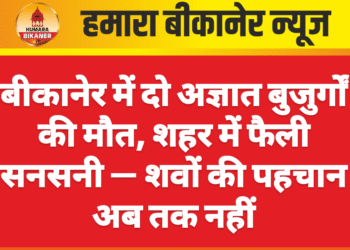 बीकानेर में दो अज्ञात बुजुर्गों की मौत, शहर में फैली सनसनी — शवों की पहचान अब तक नहीं