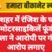 गंगाशहर में रंजिश के चलते दो मोटरसाइकिलें फूंकी, महिला ने आरोपी पर गंभीर आरोप लगाए