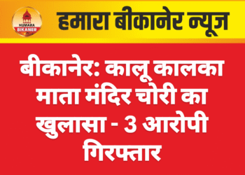 बीकानेर: कालू कालका माता मंदिर चोरी का खुलासा – 3 आरोपी गिरफ्तार