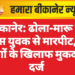 बीकानेर: ढोला-मारू के पास युवक से मारपीट, 4 लोगों के खिलाफ मुकदमा दर्ज