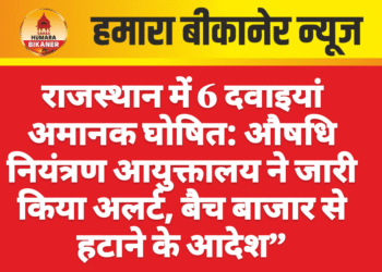 राजस्थान में 6 दवाइयां अमानक घोषित: औषधि नियंत्रण आयुक्तालय ने जारी किया अलर्ट, बैच बाजार से हटाने के आदेश”