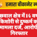 बीछवाल क्षेत्र में 14 वर्षीय किशोरी से दुष्कर्म का मामला दर्ज, आरोपी गिरफ्तार