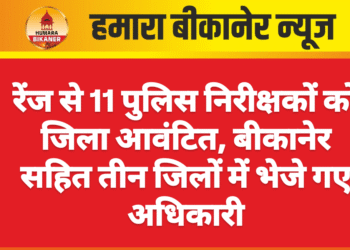 रेंज से 11 पुलिस निरीक्षकों को जिला आवंटित, बीकानेर सहित तीन जिलों में भेजे गए अधिकारी