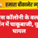 व्यास कॉलोनी के वल्लभ गार्डन में चाकूबाजी, युवक घायल