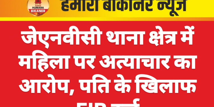 जेएनवीसी थाना क्षेत्र में महिला पर अत्याचार का आरोप, पति के खिलाफ FIR दर्ज