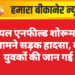 रॉयल एनफील्ड शोरूम के सामने सड़क हादसा, दो युवकों की जान गई