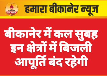 बीकानेर में कल सुबह इन क्षेत्रों में बिजली आपूर्ति बंद रहेगी