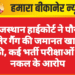 राजस्थान हाईकोर्ट ने पौरव कालेर गैंग की जमानत खारिज की, कई भर्ती परीक्षाओं में नकल के आरोप