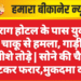 चिराग होटल के पास युवक पर चाकू से हमला, गाड़ी के शीशे तोड़े | सोने की चैन लूटकर फरार,मुकदमा दर्ज