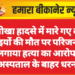 नोखा हादसे में मारे गए दो भाइयों की मौत पर परिजनों ने लगाया हत्या का आरोप | अस्पताल के बाहर धरना