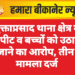 मुक्ताप्रसाद थाना क्षेत्र में मारपीट व बच्चों को उठाकर ले जाने का आरोप, तीन पर मामला दर्ज