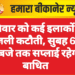 रविवार को कई इलाकों में बिजली कटौती, सुबह 6 से 8 बजे तक सप्लाई रहेगी बाधित
