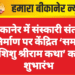 बीकानेर में संस्कारी संतति निर्माण पर केंद्रित ‘समर्थ शिशु श्रीराम कथा’ का शुभारंभ