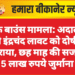 चेक बाउंस मामला: अदालत ने इंद्रचंद लावट को दोषी ठहराया, छह माह की सजा व 5 लाख रुपये जुर्माना