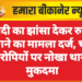 शादी का झांसा देकर रुपए ठगने का मामला दर्ज, चार आरोपियों पर नोखा थाने में मुकदमा