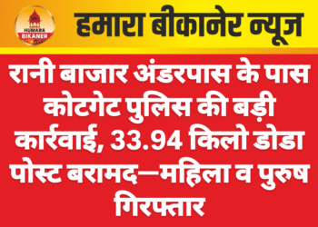 रानी बाजार अंडरपास के पास कोटगेट पुलिस की बड़ी कार्रवाई, 33.94 किलो डोडा पोस्ट बरामद—महिला व पुरुष गिरफ्तार