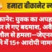 बीकानेर: युवक का अपहरण कर ले गए बदमाश, अवैध पिस्तौल से हमला—जेएनवीसी थाने में 15+ आरोपी नामजद