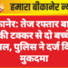 बीकानेर: तेज रफ्तार बाइक की टक्कर से दो बच्चे घायल, पुलिस ने दर्ज किया मुकदमा