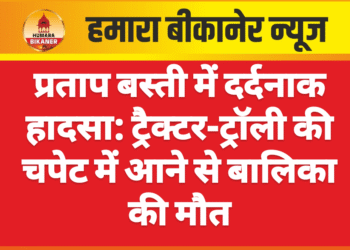 प्रताप बस्ती में दर्दनाक हादसा: ट्रैक्टर-ट्रॉली की चपेट में आने से बालिका की मौत
