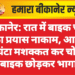 बीकानेर: रात में बाइक चोरी का प्रयास नाकाम, आधा घंटा मशक्कत कर चोर बाइक छोड़कर भागा