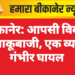 बीकानेर: आपसी विवाद में चाकूबाजी, एक व्यक्ति गंभीर घायल