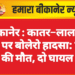 बीकानेर : कातर–लालगढ़ रोड पर बोलेरो हादसा: एक की मौत, दो घायल