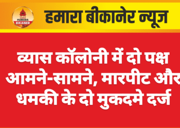 व्यास कॉलोनी में दो पक्ष आमने-सामने, मारपीट और धमकी के दो मुकदमे दर्ज