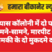 व्यास कॉलोनी में दो पक्ष आमने-सामने, मारपीट और धमकी के दो मुकदमे दर्ज