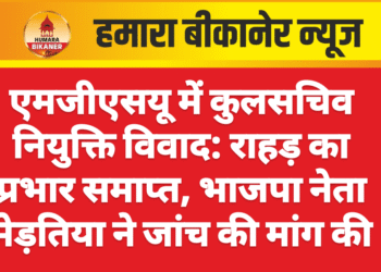 एमजीएसयू में कुलसचिव नियुक्ति विवाद: राहड़ का प्रभार समाप्त, भाजपा नेता मेड़तिया ने जांच की मांग की