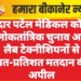 सरदार पटेल मेडिकल कॉलेज में लोकतांत्रिक चुनाव आज, लैब टेक्नीशियनों से शत-प्रतिशत मतदान की अपील