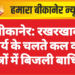 बीकानेर: रखरखाव कार्य के चलते कल कई क्षेत्रों में बिजली बाधित