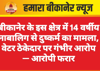 बीकानेर के इस क्षेत्र में 14 वर्षीय नाबालिग से दुष्कर्म का मामला, वेटर ठेकेदार पर गंभीर आरोप — आरोपी फरार
