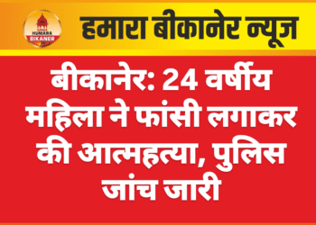 बीकानेर: 24 वर्षीय महिला ने फांसी लगाकर की आत्महत्या, पुलिस जांच जारी