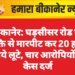 बीकानेर: घड़सीसर रोड पर व्यक्ति से मारपीट कर 20 हजार रुपये लूटे, चार आरोपियों पर केस दर्ज