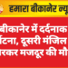 बीकानेर में दर्दनाक दुर्घटना, दूसरी मंजिल से गिरकर मजदूर की मौत