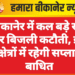 बीकानेर में कल बड़े स्तर पर बिजली कटौती, इन क्षेत्रों में रहेगी सप्लाई बाधित