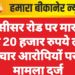 घड़सीसर रोड पर मारपीट कर 20 हजार रुपये लूटे, चार आरोपियों पर मामला दर्ज