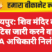 जयपुर: शिव मंदिर को नोटिस जारी करने वाला JDA अधिकारी निलंबित